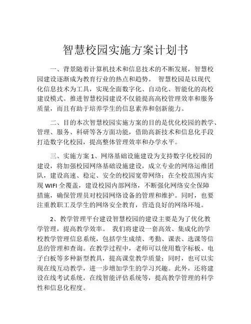 智慧校园实施方案计划书