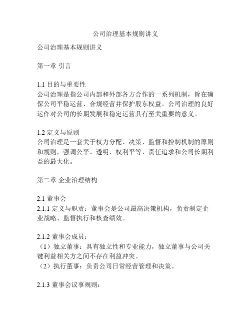公司治理基本规则讲义