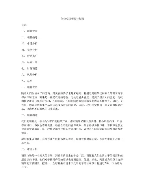 创业项目糖果计划书