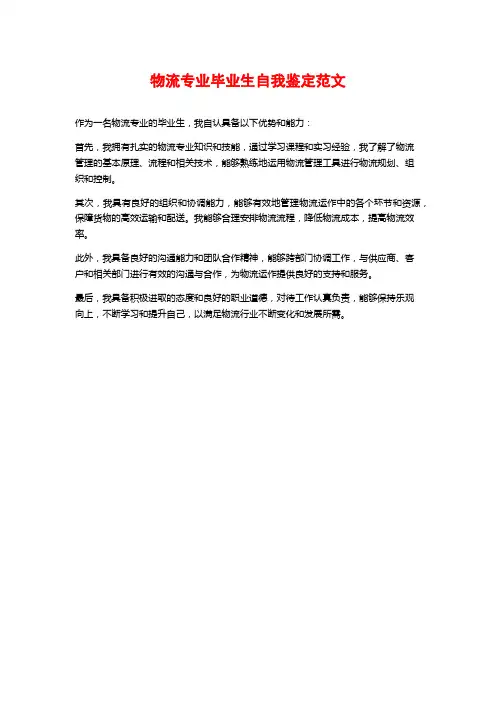 物流专业毕业生自我鉴定范文