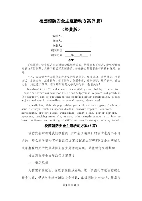 校园消防安全主题活动方案(7篇)