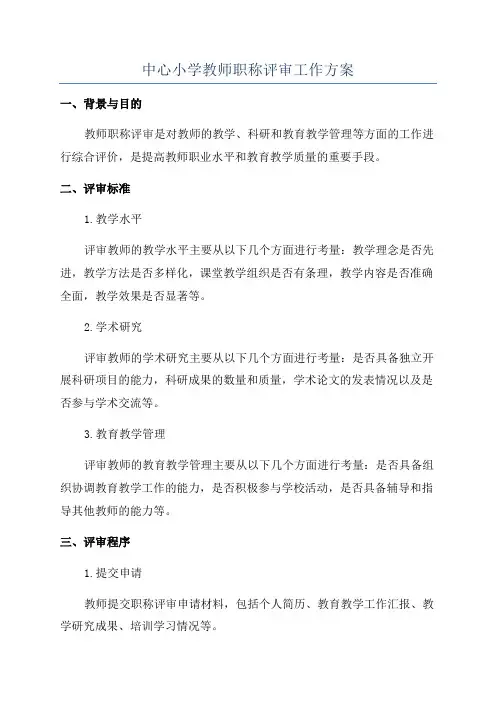 中心小学教师职称评审工作方案