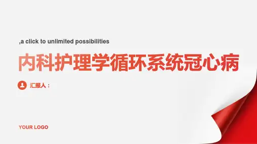 内科护理学 循环系统 冠心病
