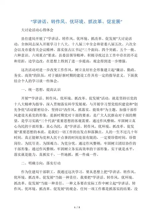 学讲话转作风优环境抓改革促发展大讨论活动心得体会