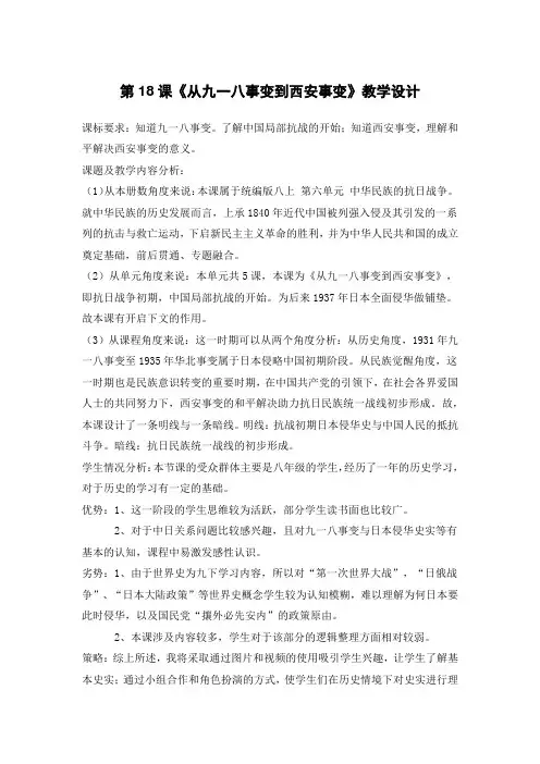 部编版八年级历史上册第18课 从九一八事变到西安事变教学设计