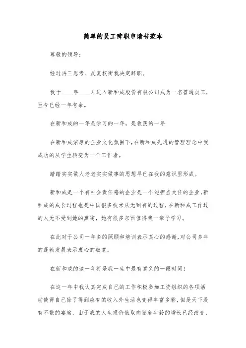 简单的员工辞职申请书范本(6篇)