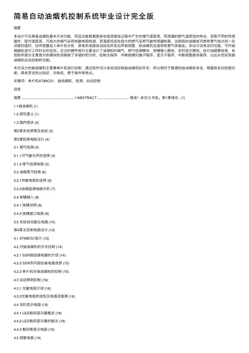 简易自动油烟机控制系统毕业设计完全版