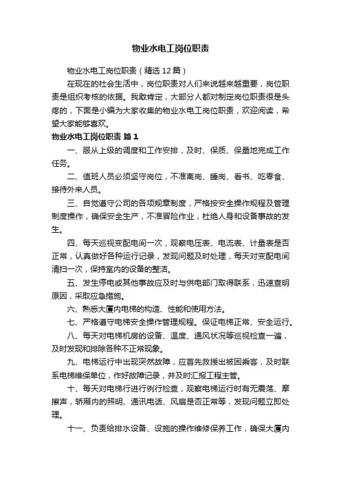 物业水电工岗位职责（精选12篇）