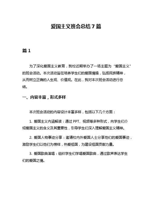 爱国主义班会总结7篇