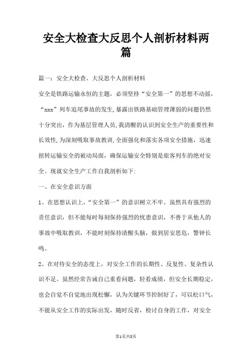 安全大检查大反思个人剖析材料两篇