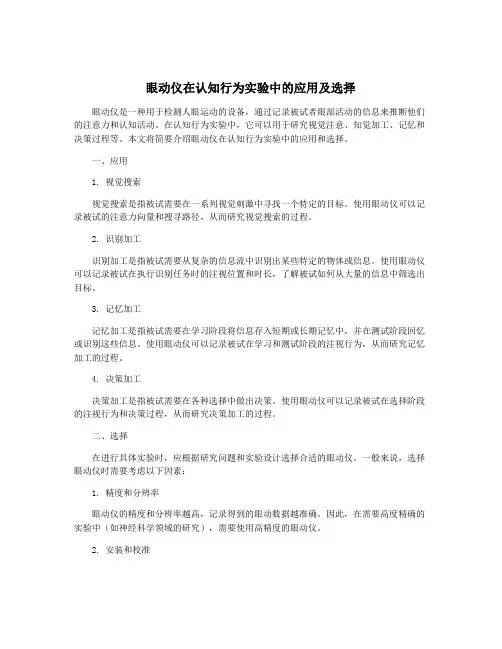 眼动仪在认知行为实验中的应用及选择