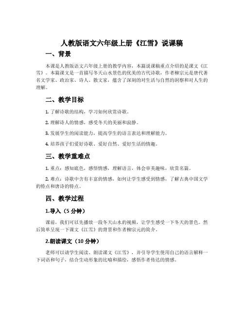人教版语文六年级上册《江雪》说课稿