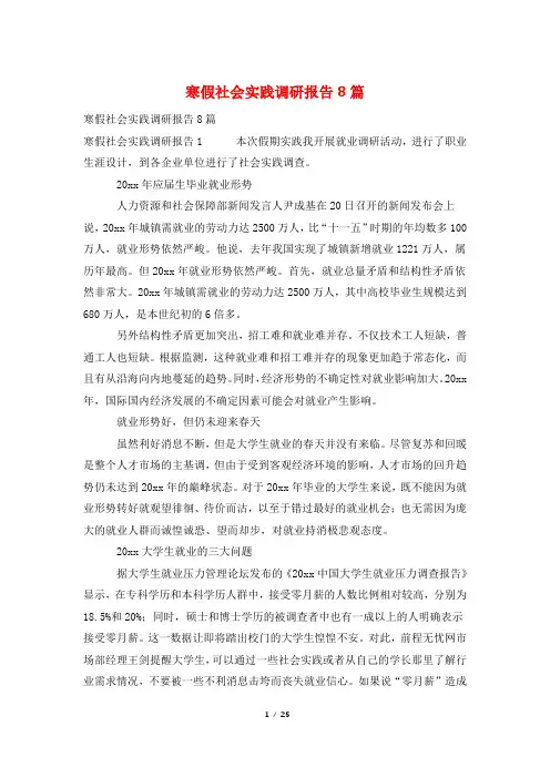 寒假社会实践调研报告8篇