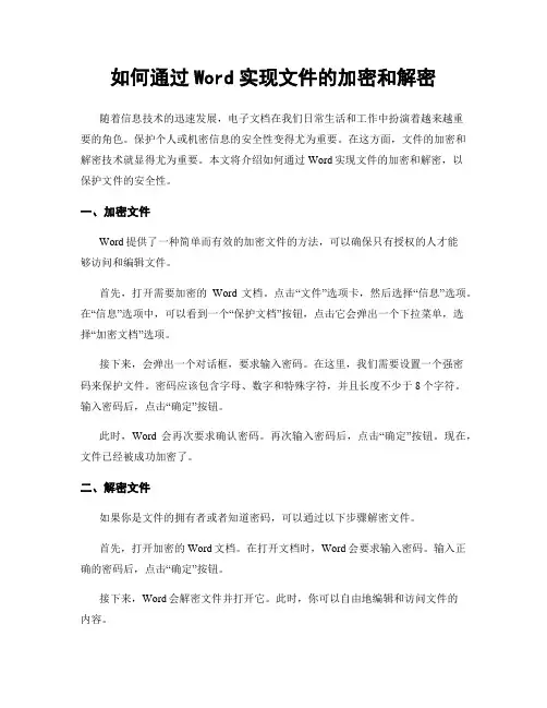 如何通过Word实现文件的加密和解密