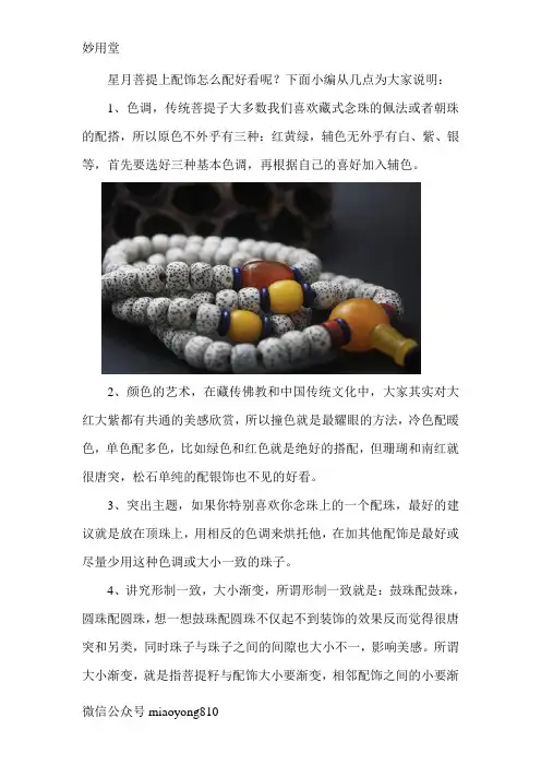 星月菩提手串上配饰怎么配好看呢?看了就知道了