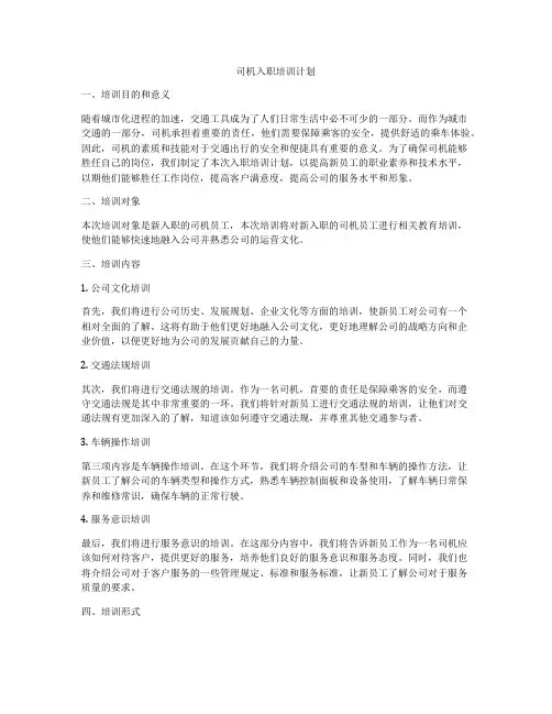 司机入职培训计划