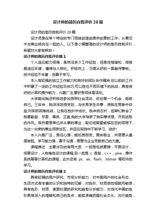 设计师的简历自我评价20篇