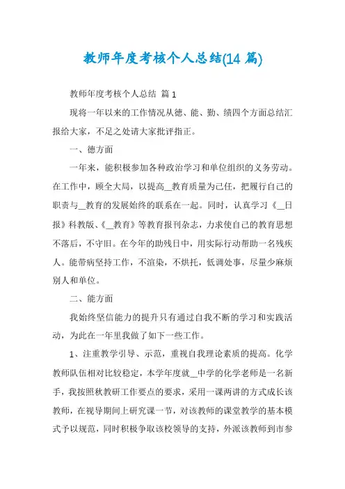 教师年度考核个人总结(14篇)