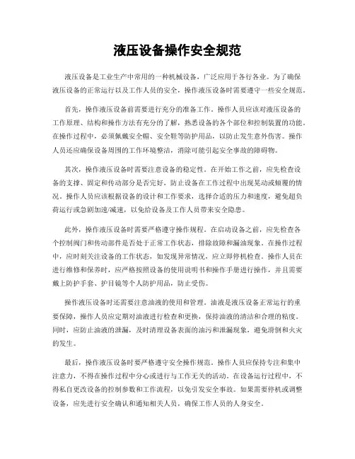 液压设备操作安全规范