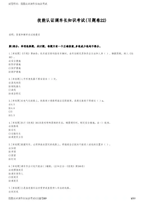 技能认证调车长知识考试(习题卷22)