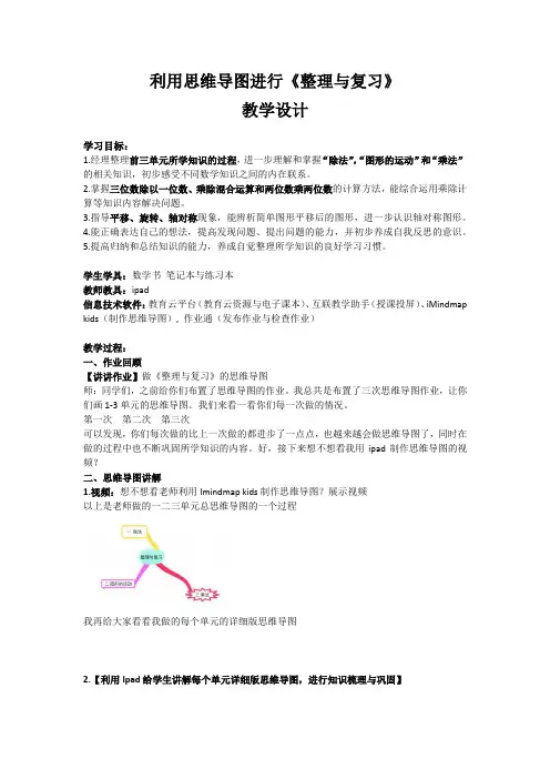 北师大版小学三年级书数学下册《利用思维导图进行整理与复习》教学设计