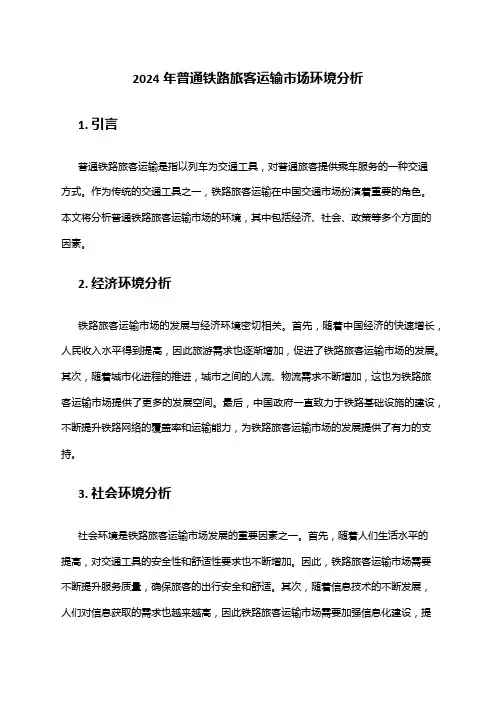 2024年普通铁路旅客运输市场环境分析