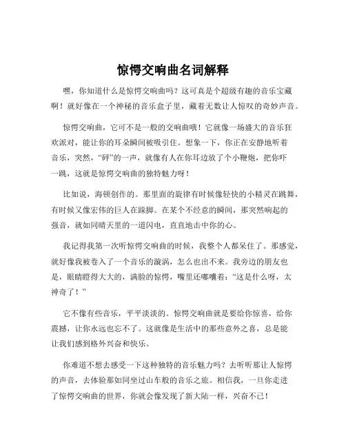 惊愕交响曲名词解释