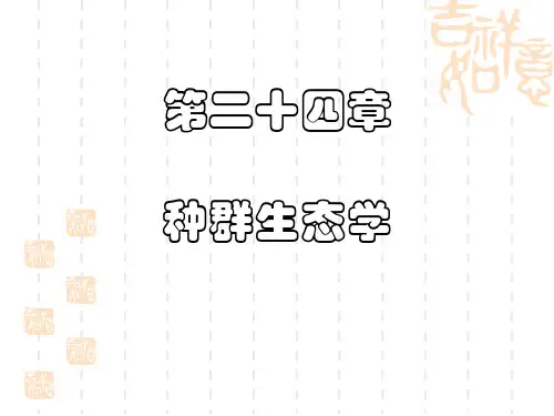 高中生物竞赛课件：生态学——种群生态学