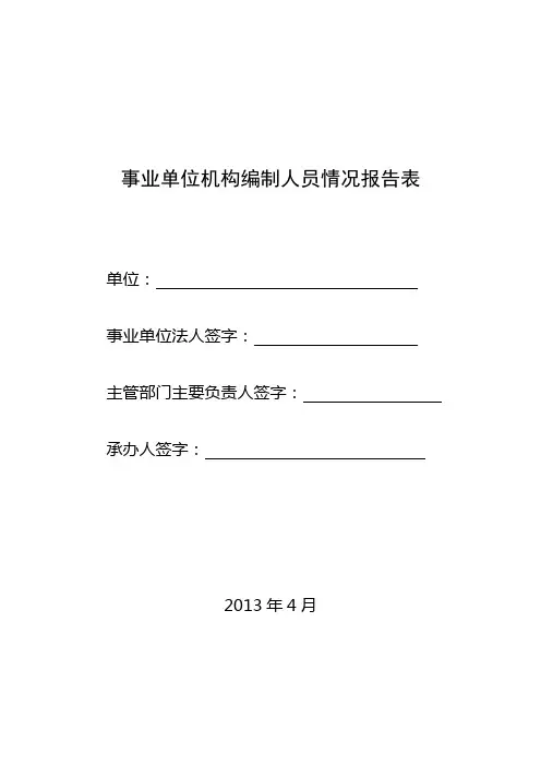 事业单位机构编制人员情况报告表