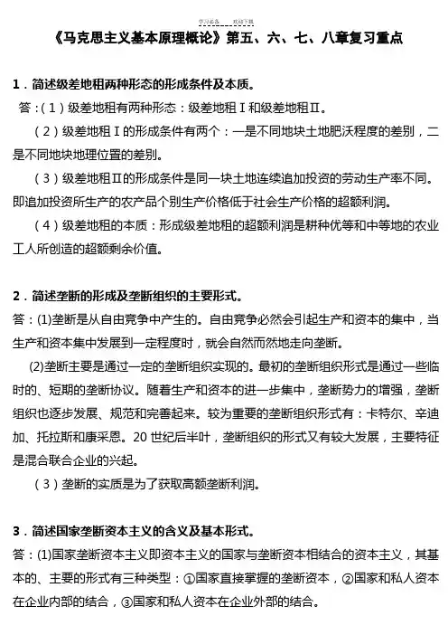 《马克思主义基本原理概论》第五六七八章复习重点