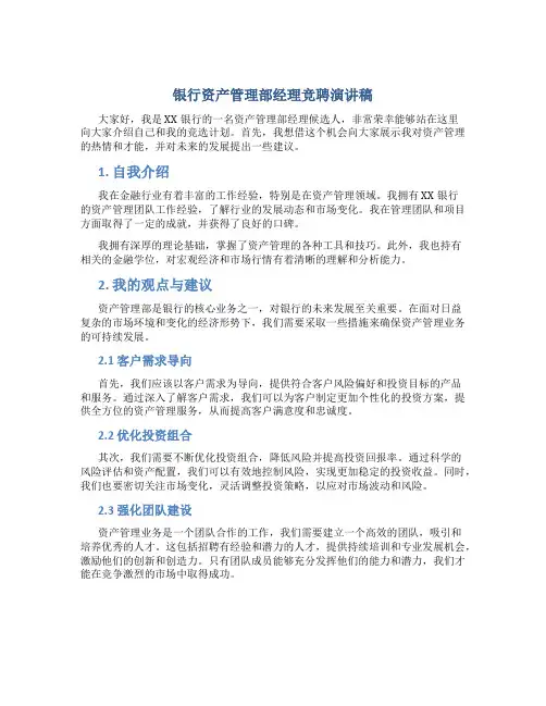 银行资产管理部经理竞聘演讲稿 (2)