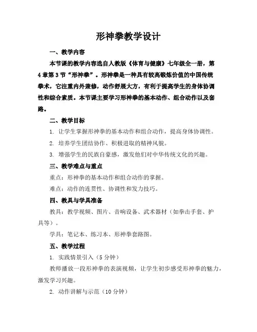 形神拳教学设计(2)
