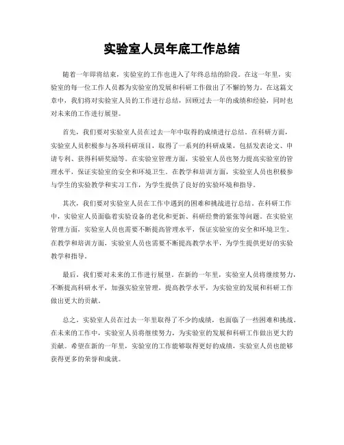 实验室人员年底工作总结
