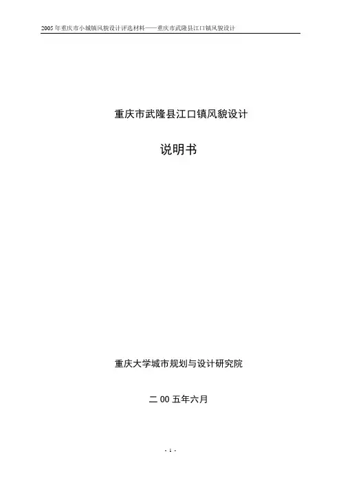重庆市武隆县江口镇风貌设计说明书