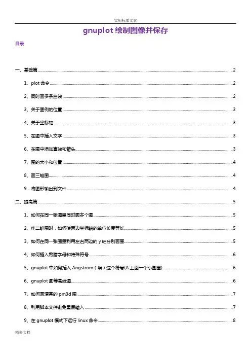 gnuplot绘制图像并保存[精华整理]