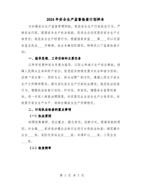 2024年安全生产监督检查计划样本（三篇）