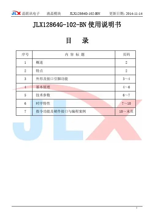 JLX12864G-102-BN中文说明书