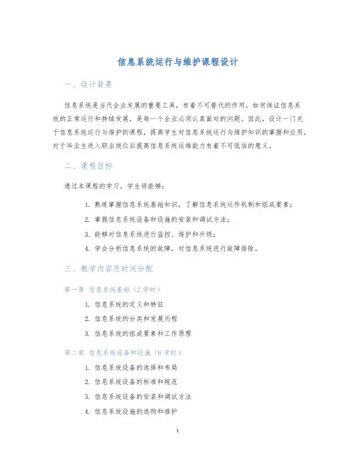 信息系统运行与维护课程设计