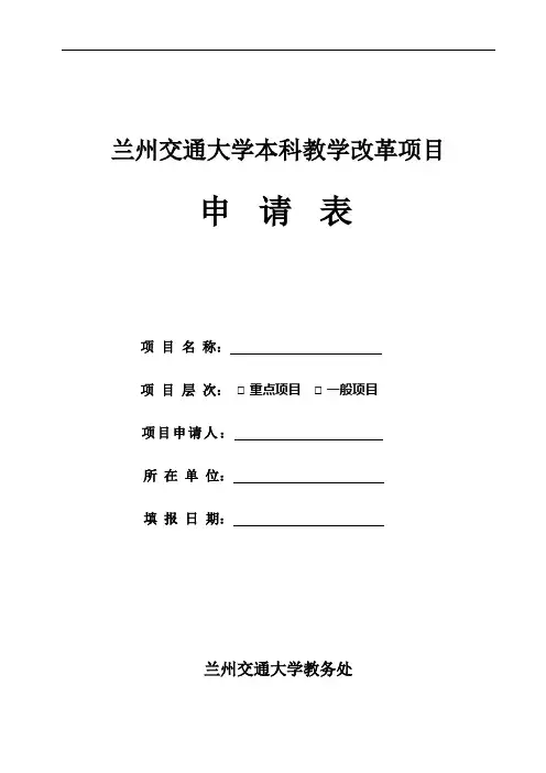兰州交通大学本科教学改革项目