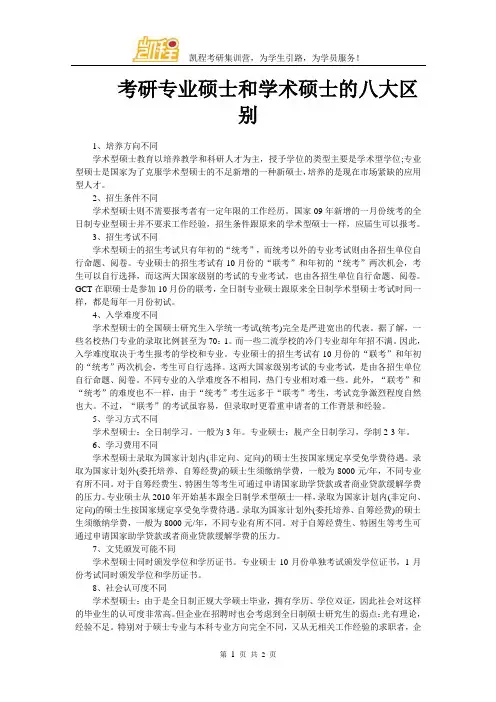 考研专业硕士和学术硕士的八大区别