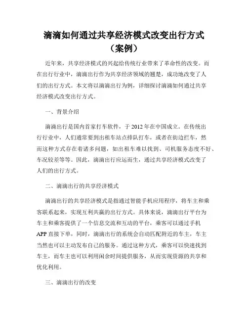滴滴如何通过共享经济模式改变出行方式(案例)