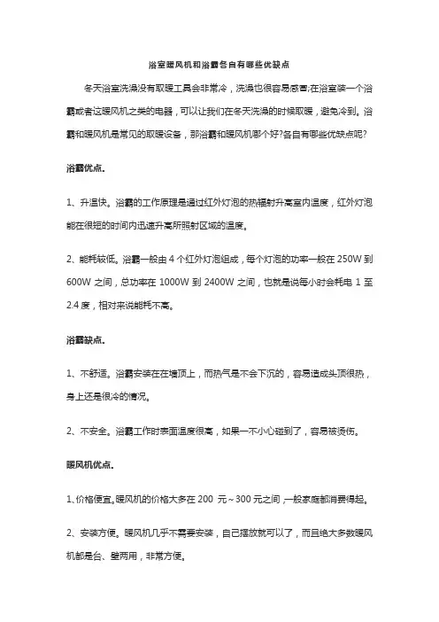 浴室暖风机和浴霸各自有哪些优缺点