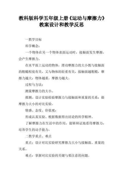教科版科学五年级上册《运动与摩擦力》教案设计和教学反思