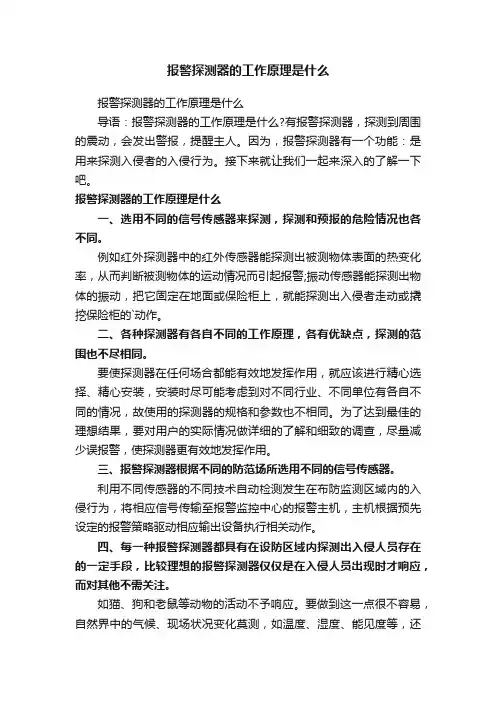 报警探测器的工作原理是什么