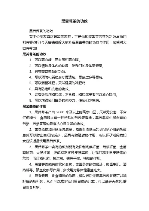 黑苦荞茶的功效