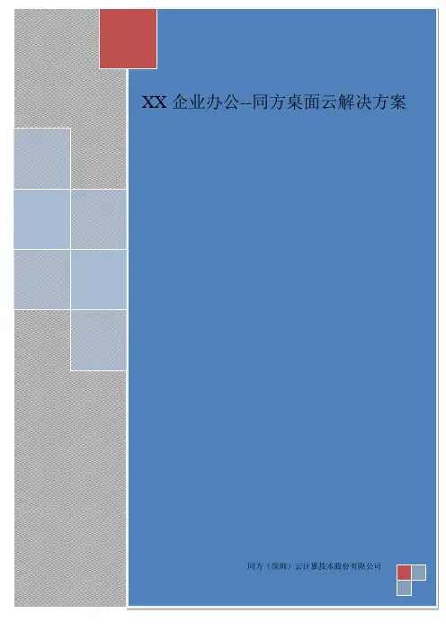 XX企业办公--同方桌面云解决方案范文