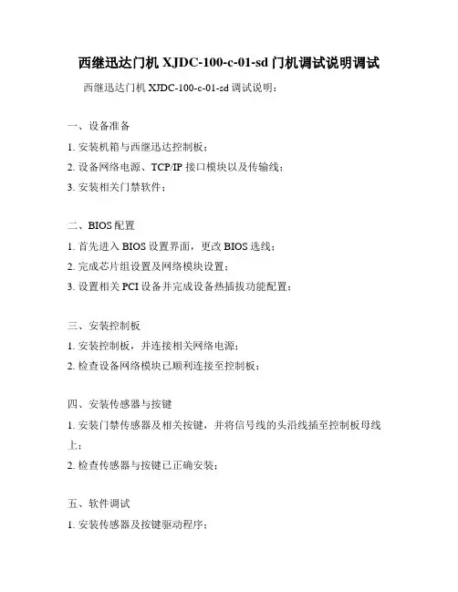 西继迅达门机XJDC-100-c-01-sd门机调试说明调试