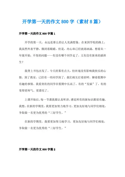 开学第一天的作文800字(素材8篇)