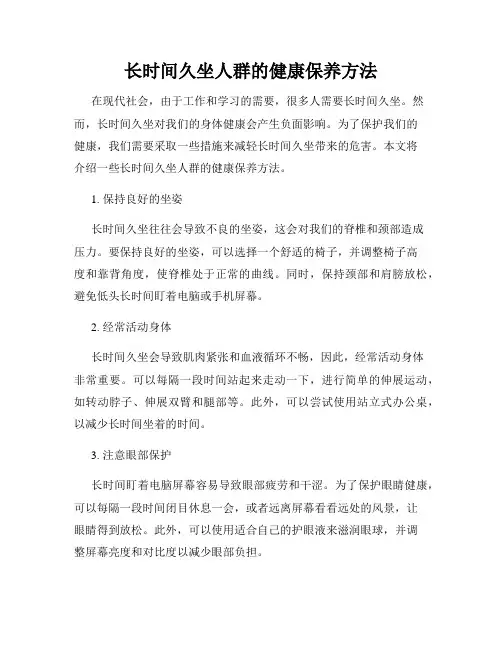 长时间久坐人群的健康保养方法