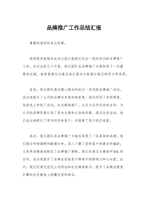 品牌推广工作总结汇报